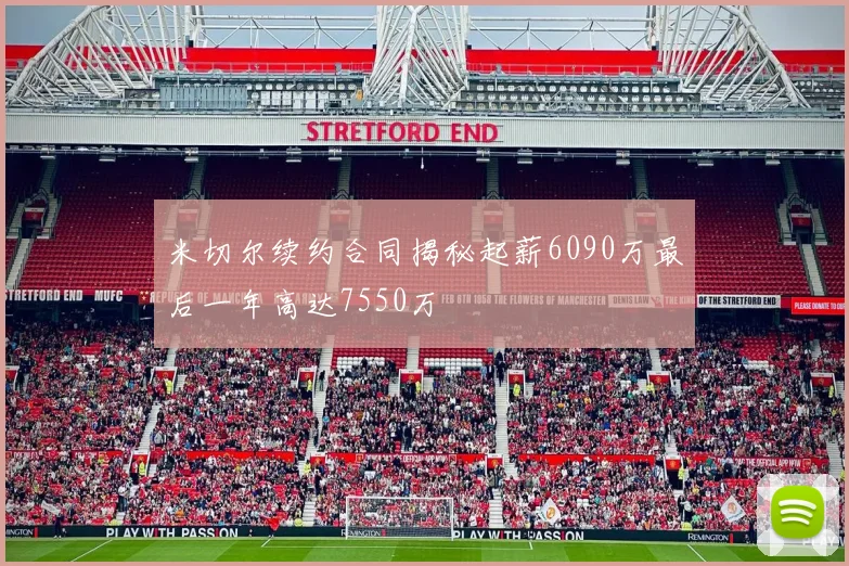米切尔续约合同揭秘起薪6090万最后一年高达7550万
