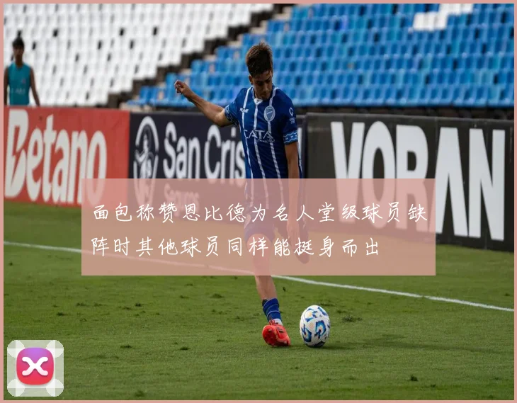 面包称赞恩比德为名人堂级球员缺阵时其他球员同样能挺身而出