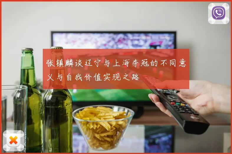 张镇麟谈辽宁与上海夺冠的不同意义与自我价值实现之路