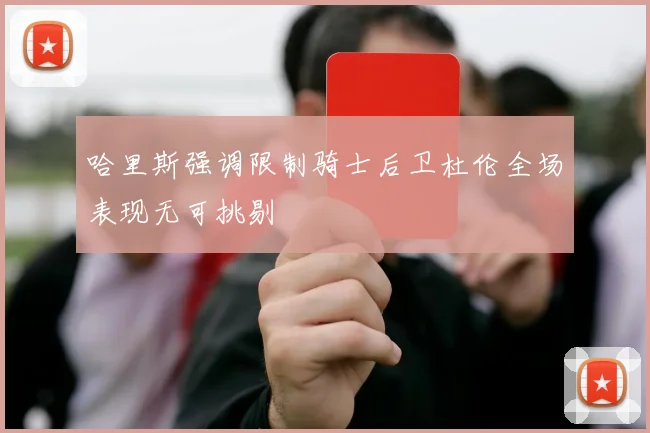 哈里斯强调限制骑士后卫杜伦全场表现无可挑剔
