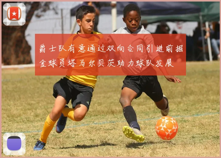 爵士队有意通过双向合同引进前掘金球员塔马尔贝茨助力球队发展