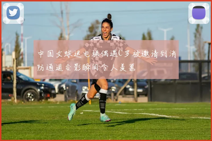 中国女球迷电梯偶遇C罗被邀请到消防通道合影瞬间令人羡慕