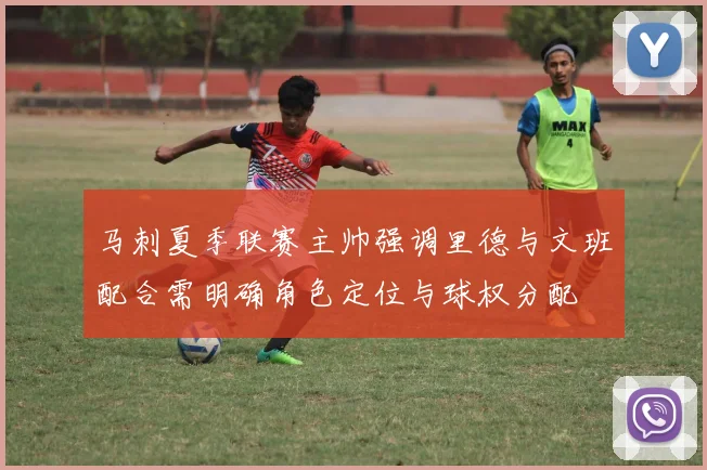 马刺夏季联赛主帅强调里德与文班配合需明确角色定位与球权分配