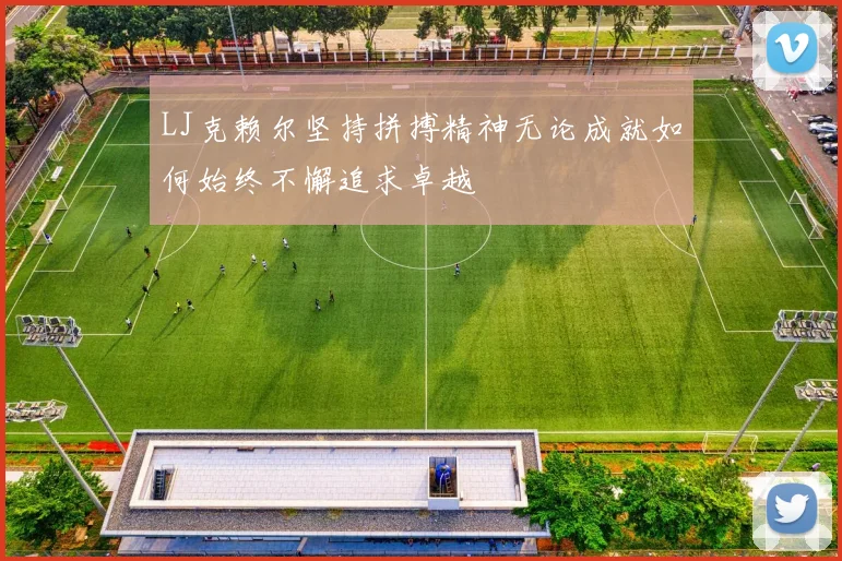 LJ克赖尔坚持拼搏精神无论成就如何始终不懈追求卓越