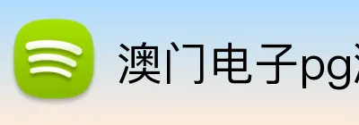 澳门电子pg游戏官网 logo